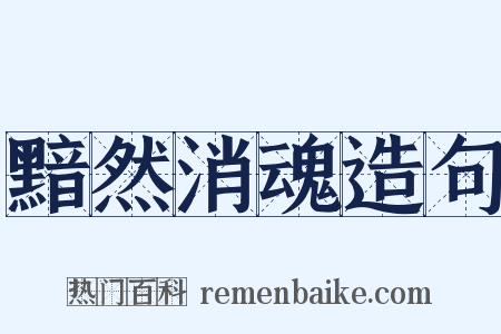 黯然消魂造句是什么意思的图片